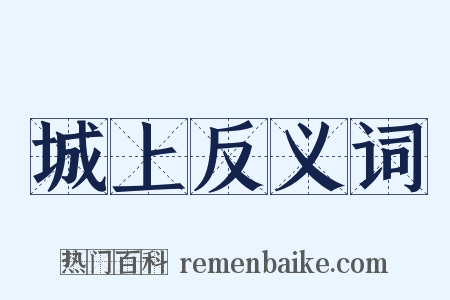 城上反义词是什么意思的图片